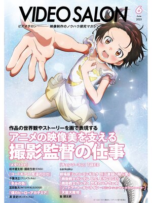 cover image of ビデオサロン: 2025年6月号
